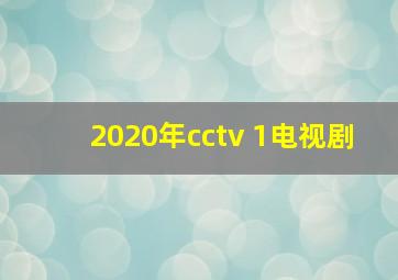 2020年cctv 1电视剧